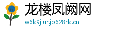 龙楼凤阙网